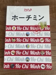 ララチッタ ホーチミン / 旅行ガイドブックのサムネイル