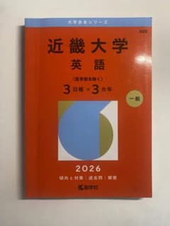 近畿大学 赤本 2026 英語のサムネイル