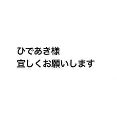ひであき様へのサムネイル
