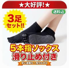 5本指 ヨガソックス 滑り止め付き トレーニング3足セットのサムネイル