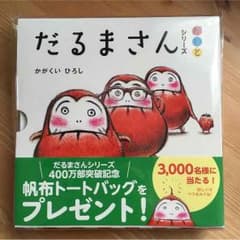 だるまさん絵本３冊セットのサムネイル
