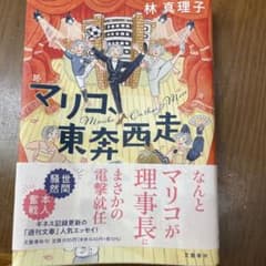 マリコ、東奔西走のサムネイル