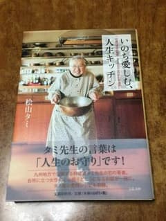 いのち愛しむ、人生キッチン 92歳の現役料理家・タミ先生のみつけた幸福術のサムネイル