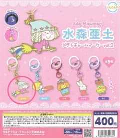 水森亜土メタルチャームマーカーvol.2 あどちゃん ガチャガチャ　女の子のサムネイル