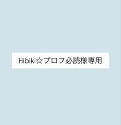 Hibiki☆プロフ必読様専用のサムネイル
