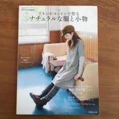 リネン&コットンで作るナチュラルな服と小物のサムネイル
