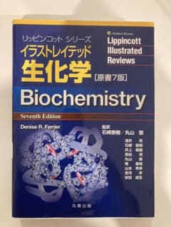 イラストレイテッド生化学のサムネイル