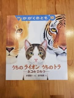 かがくのとも】うちのライオン うちのトラ ネコのひみつ - メルカリ