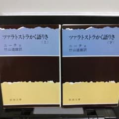 ツァラトストラかく語りき 上下セット　ニーチェ（竹山道雄訳)のサムネイル