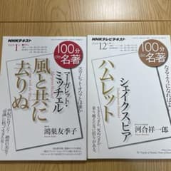 100分de名著　ハムレット　風と共に去りぬのサムネイル