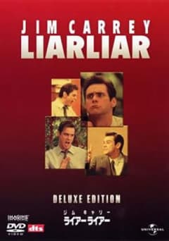 ライアーライアー デラックス・エディション('97米)〈2005年7月29日ま…のサムネイル