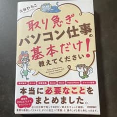 取り急ぎ、パソコン仕事の基本だけ教えてください!のサムネイル