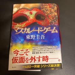マスカレード・ゲームのサムネイル