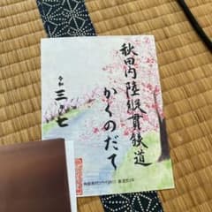 秋田内陸縦貫鉄道　鉄印のサムネイル