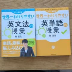 2冊セット◇世界一わかりやすい英単語の授業/英文法の授業のサムネイル