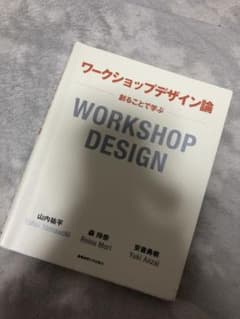 ワークショップデザイン論 = WORKSHOP DESIGN : 創ることで学ぶのサムネイル