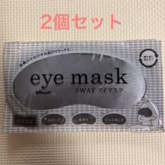 3way eye mask　アイマスク　新品　2個セットのサムネイル