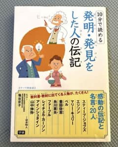 10分で読める　発明・発見をした人の伝記のサムネイル