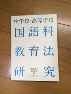 中学校・高等学校国語科教育法研究のサムネイル