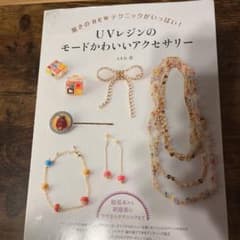 UVレジンのモードかわいいアクセサリー : 驚きのnewテクニックがいっぱい!のサムネイル