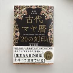新装改訂版 古代マヤ暦「20の刻印」のサムネイル