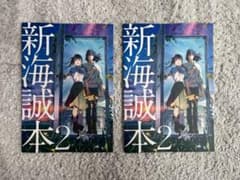 すすめの戸締まり　新海誠本2　映画特典のサムネイル