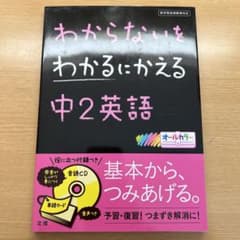 わからないをわかるにかえる 13 中2英語のサムネイル