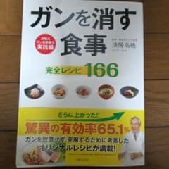 ガンを消す食事完全レシピ166のサムネイル