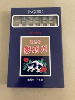 甚五郎　彫刻刀　7本セット　砥石付のサムネイル
