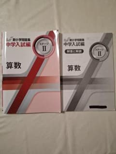 新小学問題集 中学入試編 ステージII 算数 解答と解説付き - メルカリ
