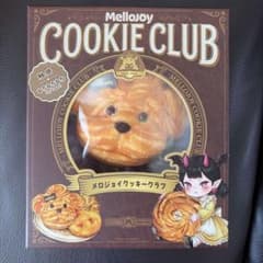 メロジョイ クッキークラブ おひげわんこ もちもちもち - メルカリ