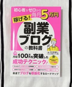 副業ブログの教科書 初心者がゼロから毎月5万円稼げるのサムネイル