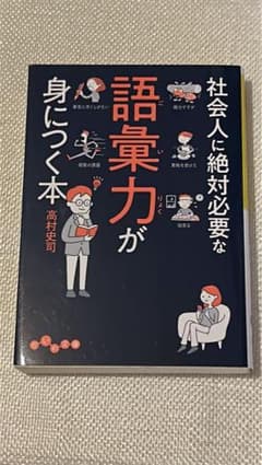 社会人に絶対必要な語彙力が身につく本のサムネイル