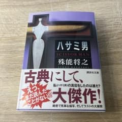ハサミ男のサムネイル