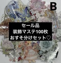 装飾マステ 100枚 おすそ分け 海外マスキングテープ まとめ売り
