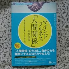 マインドフルネス 「人間関係」の教科書 苦手な人がいなくなる新しい方法のサムネイル