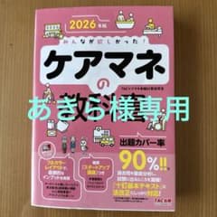 2026年版 みんなが欲しかった! ケアマネの教科書のサムネイル