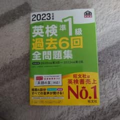 2023年度版 英検準1級 過去6回全問題集のサムネイル