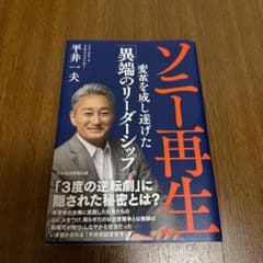 ソニー再生 変革を成し遂げた「異端のリーダーシップ」のサムネイル