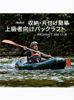 【新品/保証付】ITIWIT パックラフト インフレータブル PACKRAFTのサムネイル