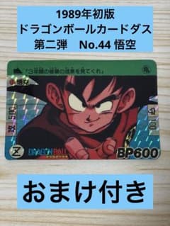 ドラゴンボールカードダス 第二弾 No.44 悟空 おまけ3枚付き - メルカリ