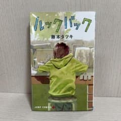 ルックバック 藤本タツキのサムネイル