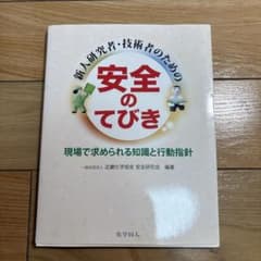 【ほぼ未使用】新人研究者・技術者のための安全のてびきのサムネイル