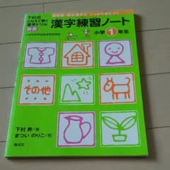 下村式となえて書く漢字ドリル１年生のサムネイル