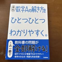 高校 数学Aの解き方をひとつひとつわかりやすく。 学研のサムネイル