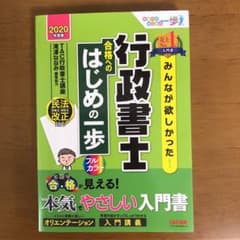 みんなが欲しかった! 行政書士 合格へのはじめの一歩 2020年度版のサムネイル