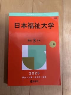 日本福祉大学 赤本 2025年版のサムネイル