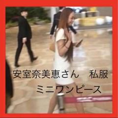 安室奈美恵さん 私服着用？？ レースミニワンピース - メルカリ