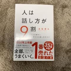 人は話し方が9割のサムネイル