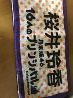 桜井玲香 推しメンタオル  16人のプリンシパルのサムネイル